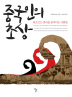 중국인의 초상